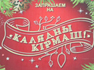 Новогодняя ярмарка "Калядны кiрмаш" в Минске 