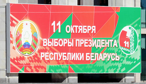 Выборы Президента Беларуси: 11 ОКТЯБРЯ 2015 ГОДА