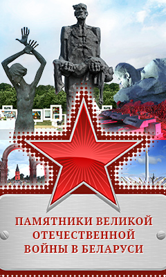 Памятники Великой Отечественной войны в Беларуси