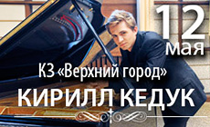Пианист Кирилл Кедук в Минске