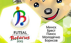 Чемпионат мира по футзалу-2015 в Беларуси