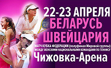 Полуфинал Кубка Федерации-2017. Беларусь – Швейцария