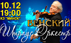 Венский Штраус-Оркестр в Минске