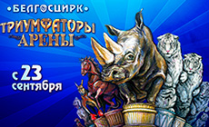 Arena of Triumph show at Belarusian State Circus