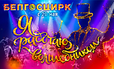 New Show in Belarusian 





Circus