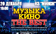 Канцэрт "Музыка сусветнага кіно – The Best" у Мінску