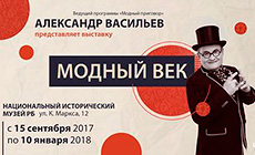 Выстаўка Аляксандра Васільева "Модны век" у Мінску Выстаўка Аляксандра Васільева "Модны век" у Мінску