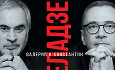 Шоу "Паўсотні" братоў Меладзэ ў Мінску