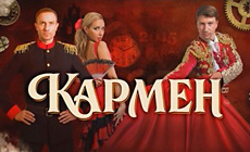 Лядовы спектакль Ільі Авярбуха "Кармэн"