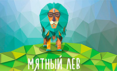 Міжнародная выстаўка рэкламнай індустрыі "Мятны леў"