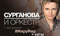 "Сурганава і Аркестр" у Мінску "Сурганава і Аркестр" у Мінску