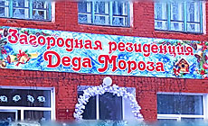 Загородная резиденция полоцкого Деда Мороза