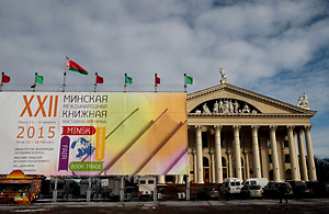 XXII Минская международная книжная выставка-ярмарка пройдет 11-15 февраля