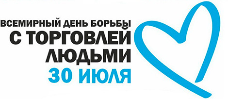 В мире отмечают инициированный Беларусью день борьбы с торговлей людьми