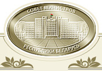 План мероприятий по выполнению Программы социально-экономического развития на пятилетку утвержден в Беларуси