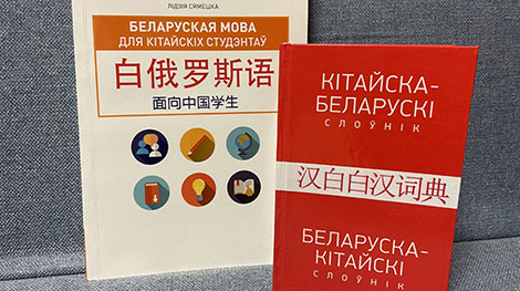 В Пекине презентовали учебник белорусского языка и белорусско-китайский словарь