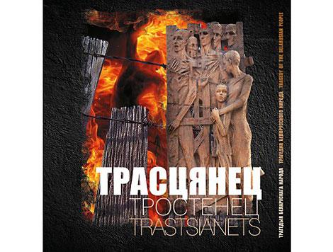 Книгу о Тростенце презентуют в Минске 23 октября