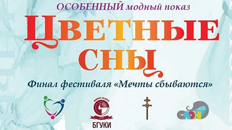 Инклюзивный марафон с концертом и модным показом пройдет 29 июня в Минске
