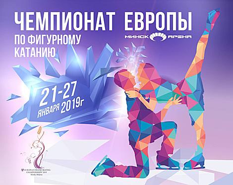 Специалисты ожидают высокой самоотдачи от белорусских спортсменов на ЧЕ по фигурному катанию