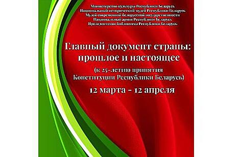 Выставка к 25-летию принятия Конституции откроется в Минске 12 марта