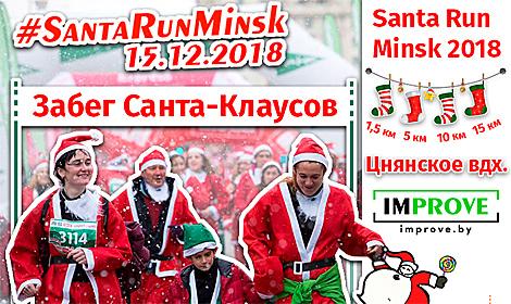 Забег Санта-Клаусов впервые пройдет в Минске 15 декабря