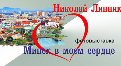 Президентская библиотека предлагает увидеть Минск в разных ипостасях