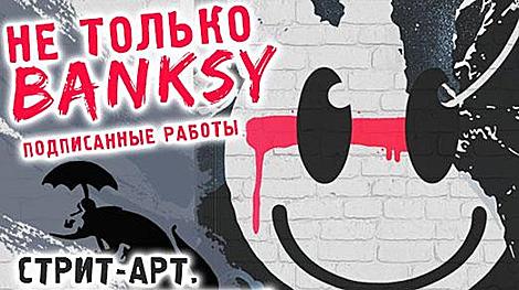 Работы известного художника стрит-арта Бэнкси покажут в Минске