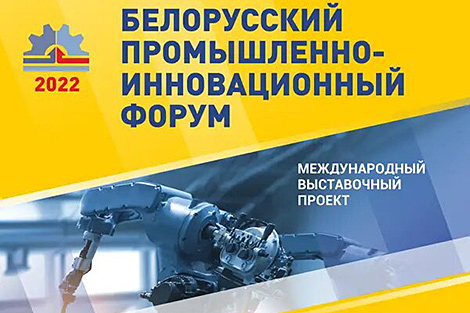 Белорусский промышленно-инновационный форум пройдет 20-22 сентября в Минске