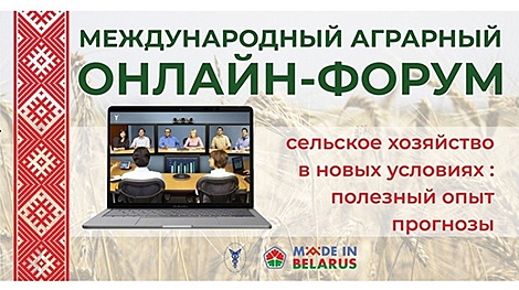 Международный аграрный онлайн-форум пройдет 16 июня во время виртуальной выставки Made in Belarus