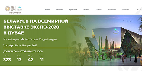 Начал работу официальный сайт белорусского павильона на ЭКСПО-2020