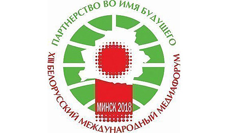 Лукашэнка накіраваў прывітанне ўдзельнікам і гасцям ХIII Беларускага міжнароднага медыяфоруму