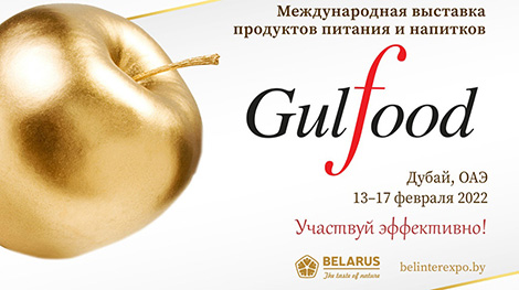 Беларусь прадставіць прадукцыю вядучых брэндаў харчовай прамысловасці на выстаўцы Gulfood у Дубаі