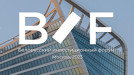 Беларускі інвестыцыйны форум праходзіць у Маскве