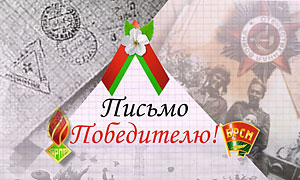 В Беларуси стартовала патриотическая акция 