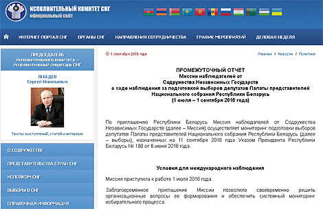 Миссия СНГ опубликовала промежуточный отчет по наблюдению за парламентскими выборами в Беларуси