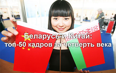 Беларусь и Китай: топ-50 кадров за четверь века