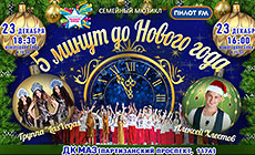 Five Minutes Until New Year musical for children