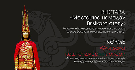 Belarus’ National Art Museum to showcase Scythian treasures