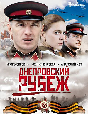 "Днепровский рубеж"