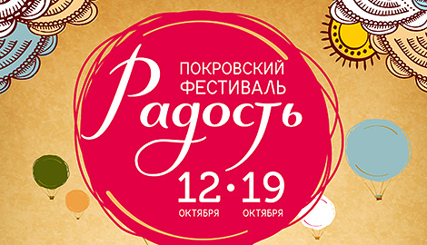 I Покровский фестиваль "Радость"