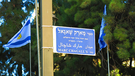 Площадь Марка Шагала открылась в Иерусалиме