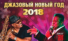 Джазовый Новый год-2018: Зэйн Мэсси & Рой Янг (США) & ''Jazz – Quintet'' Джазовый Новый год-2018: Зэйн Мэсси & Рой Янг (США) & ''Jazz – Quintet''
