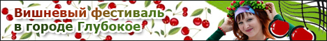"Вишневый фестиваль" в городе Глубокое "Вишневый фестиваль" в городе Глубокое