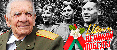 Новый этап проекта "Цветы Великой Победы" стартовал в Беларуси Новый этап проекта "Цветы Великой Победы" стартовал в Беларуси