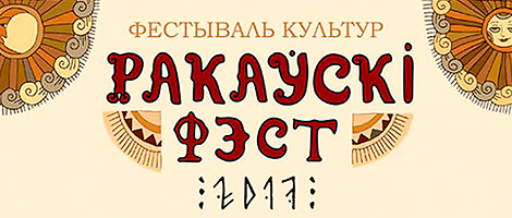 Фестиваль культур "Ракаўскі фэст"