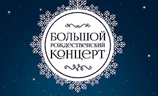 ''Большой Рождественский концерт'' от ансамбля ''Минск-Классик'' ''Большой Рождественский концерт'' от ансамбля ''Минск-Классик''
