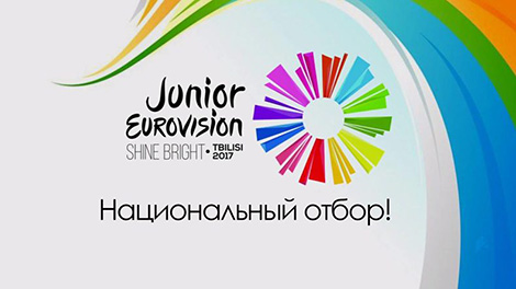 Жеребьевка финалистов белорусского отбора детского "Евровидения-2017" состоится 21 июля