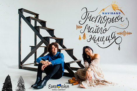 Финальную аранжировку песни для "Евровидения" представила группа NAVIBAND