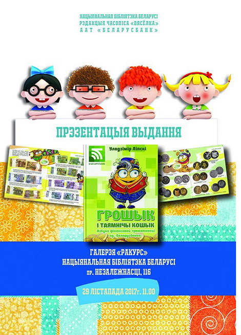 Азбука финансовой грамотности для детей издана на белорусском языке