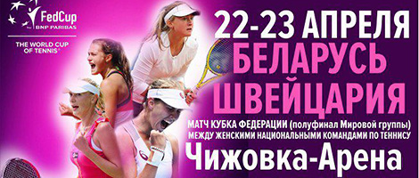 Полуфинал Кубка Федерации-2017. Беларусь – Швейцария